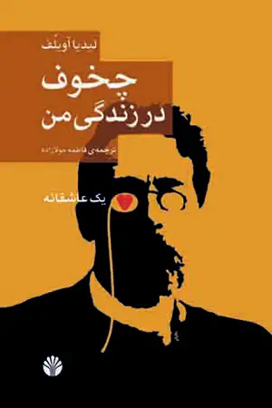 جلد کتاب چخوف در زندگی من