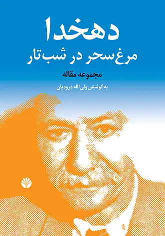 جلد کتاب دهخدا مرغ سحر در شب تار