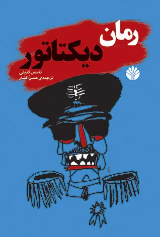 جلد کتاب رمان دیکتاتور
