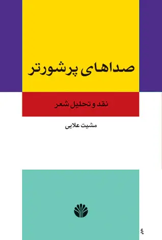 جلد کتاب صداهای پرشورتر : نقد و تحلیل شعر
