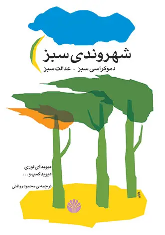 جلد کتاب شهروندی سبز: دموکراسی سبز، عدالت سبز