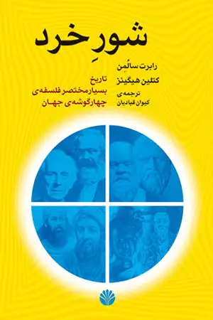 جلد کتاب شور خرد: تاریخ بسیار مختصر فلسفه‌ی چهار گوشه‌ی جهان