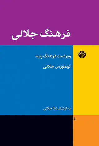 جلد کتاب فرهنگ جلالی