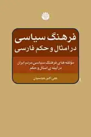 جلد کتاب فرهنگ سیاسی در امثال و حکم فارسی