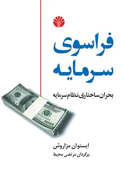 جلد کتاب فراسوی سرمایه