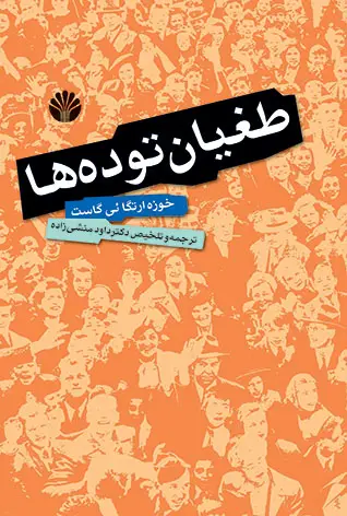 جلد کتاب طغیان توده‌ها