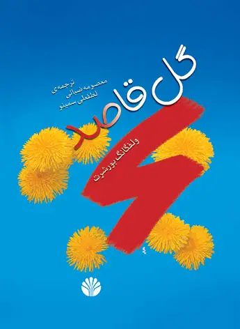 جلد کتاب گل قاصد
