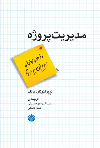جلد کتاب مدیریت پروژه راهنمای عملی مدیران پروژه