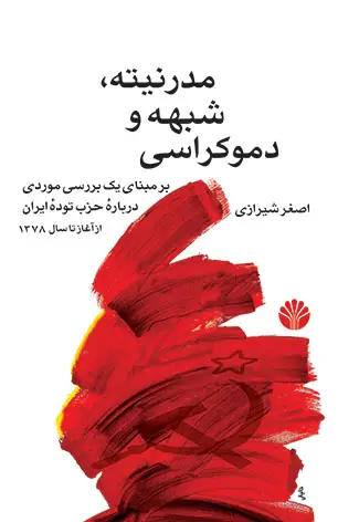 جلد کتاب مدرنیته شبهه و دموکراسی بر مبنای یک بررسی موردی در باره حزب توده
