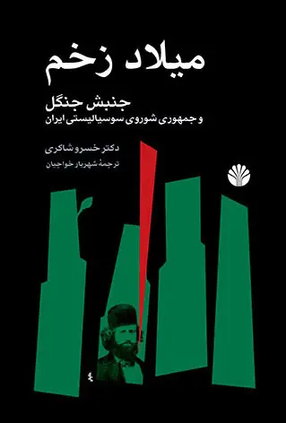 جلد کتاب میلاد زخم جنبش جنگل و جمهوری شوروی سوسیالیستی ایران