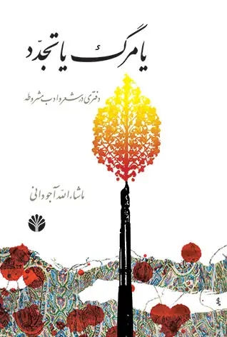 جلد کتاب یا مرگ یا تجدد دفتری در شعر و ادب مشروطه