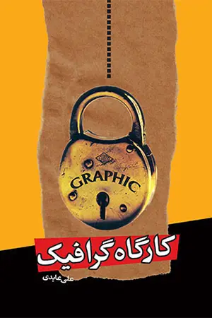 جلد کتاب کارگاه گرافیک