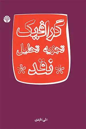 جلد کتاب گرافیک تجزیه تحلیل نقد