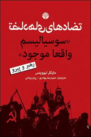 جلد کتاب تضادهای سوسیالیسم واقعا موجود: رهبر و پیرو