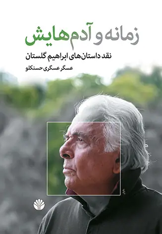 جلد کتاب زمانه و آدمهایش: نقد داستانهای ابراهیم گلستان