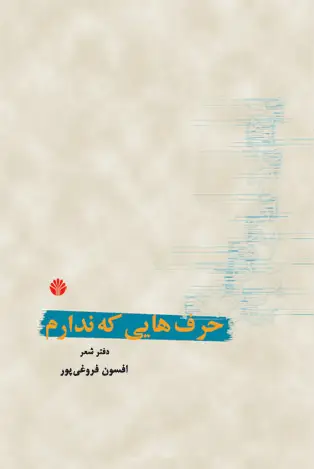 جلد کتاب حرف‌هایی که ندارم (دفتری از شعرها)