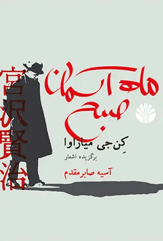 جلد کتاب ماه آسمان صبح - برگزیده اشعار