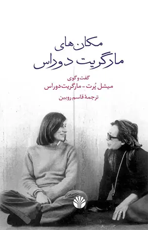جلد کتاب مکان‌های مارگریت دوراس
