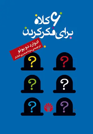 جلد کتاب شش کلاه برای فکر کردن