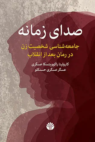 جلد کتاب صدای زمانه: جامعه‌شناسی شخصیت زن در رمان بعد از انقلاب