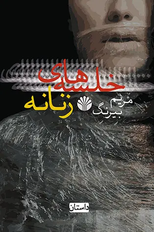 جلد کتاب خلسههای زنانه