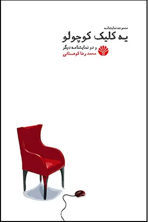 جلد کتاب یه کلیک کوچولو و دو نمایشنامه دیگر