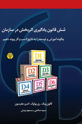 جلد کتاب شش قانون یادگیری اثر بخش در سازمان