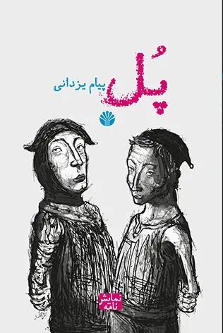 جلد کتاب پل (نمایشنامه)