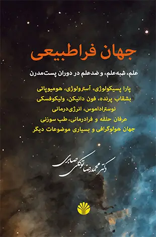 جلد کتاب جهان فراطبیعی علم، شبه علم و ضد علم در دوران پست‌مدرن