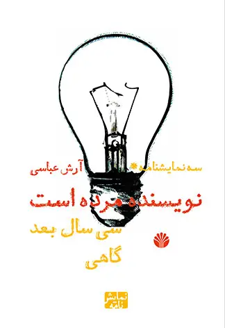 جلد کتاب سه نمایشنامه نویسنده مرده است سی سال بعد گاهی