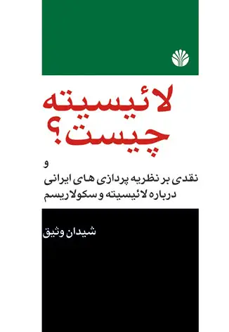 جلد کتاب لائیسیته چیست؟ و نقدی بر نظریه‌پردازی‌های ایرانی در باره لائیسیته و سکولاریسم