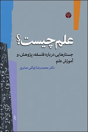 جلد کتاب علم چیست؟ جستارهایی در باره فلسفه، پژوهش، و آموزش علم