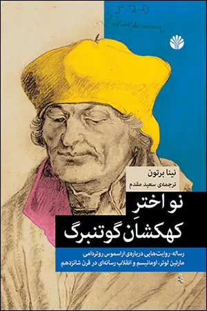 جلد کتاب نواختر کهکشان گوتنبرگ