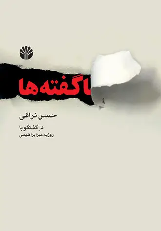 جلد کتاب ناگفته ها ...