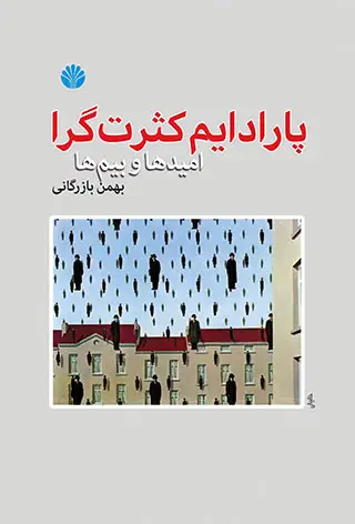 جلد کتاب پارادایم کثرت گرا - امیدها و بیم ها