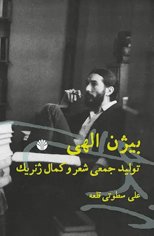 جلد کتاب بیژن الهی تولید جمعی شعر