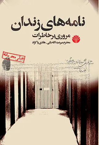 جلد کتاب نامههای زندان مروری بر خاطرات