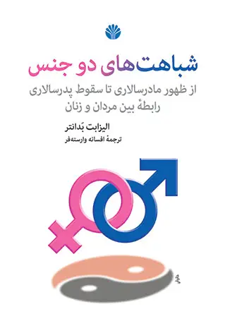 جلد کتاب شباهتهای دو جنس از ظهور مادرسالاری تا سقوط پدرسالاری رابطه بین مردان و زنان