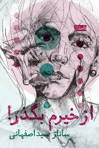 جلد کتاب از خیرم بگذر!