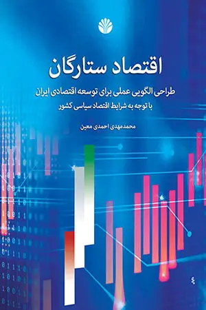 جلد کتاب اقتصاد ستارگان : طراحی الگویی عملی برای توسعه اقتصادی ایران