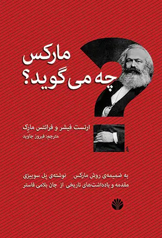 جلد کتاب مارکس چه میگوید؟