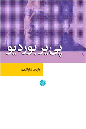 جلد کتاب پی یر بوردیو