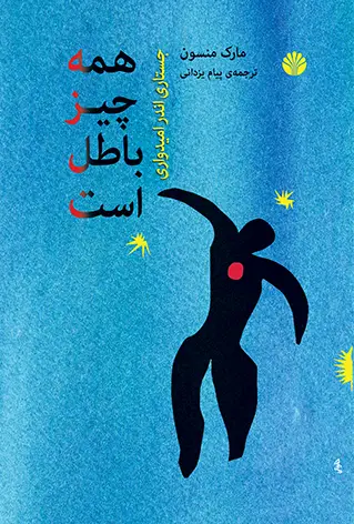 جلد کتاب همه چیز باطل است جستاری اندر امیدواری