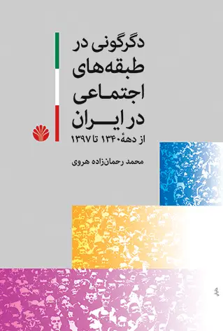 جلد کتاب دگرگونی در طبقه‌های اجتماعی در ایران (از دهه 1340 تا 1397)