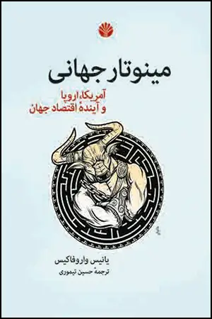 جلد کتاب مینوتار جهانی: آمریکا ، اروپا و آینده اقتصاد جهان