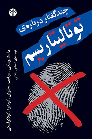جلد کتاب چند گفتار درباره توتالیتاریسم