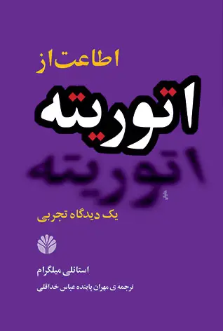 جلد کتاب اطاعت از اتوریته یک دیدگاه تجربی