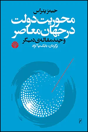 جلد کتاب محوریت دولت در جهان معاصر و چند مقاله‌ی دیگر