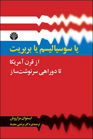 جلد کتاب یا سوسیالیسم یا بربریت از قرن آمریکا تا دو راهی سرنوشت ساز