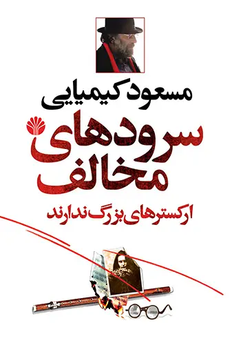 جلد کتاب سرودهای مخالف ارکسترهای بزرگ ندارد